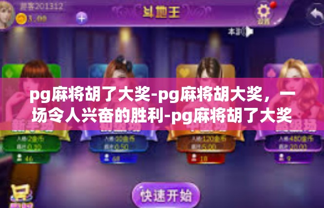 pg麻将胡了大奖-pg麻将胡大奖，一场令人兴奋的胜利-pg麻将胡了大奖