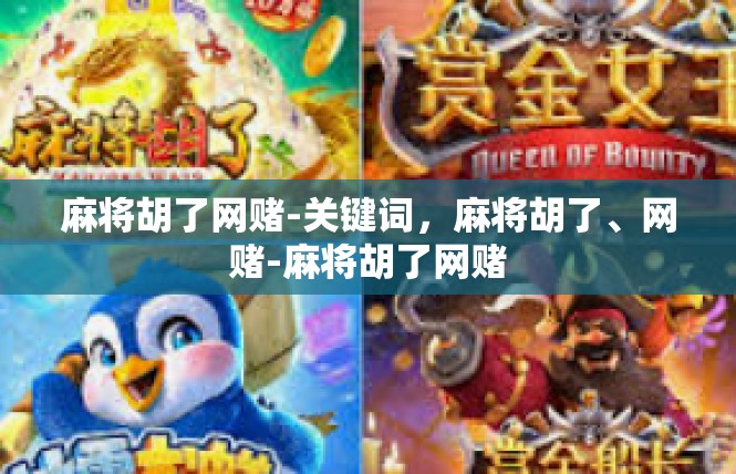 麻将胡了网赌-关键词，麻将胡了、网赌-麻将胡了网赌