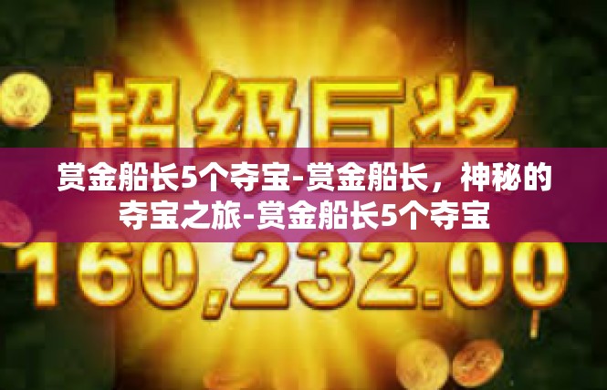 赏金船长5个夺宝-赏金船长，神秘的夺宝之旅-赏金船长5个夺宝
