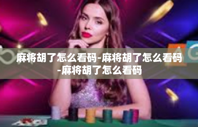 麻将胡了怎么看码-麻将胡了怎么看码-麻将胡了怎么看码