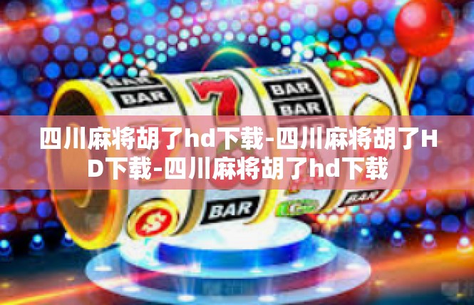 四川麻将胡了hd下载-四川麻将胡了HD下载-四川麻将胡了hd下载