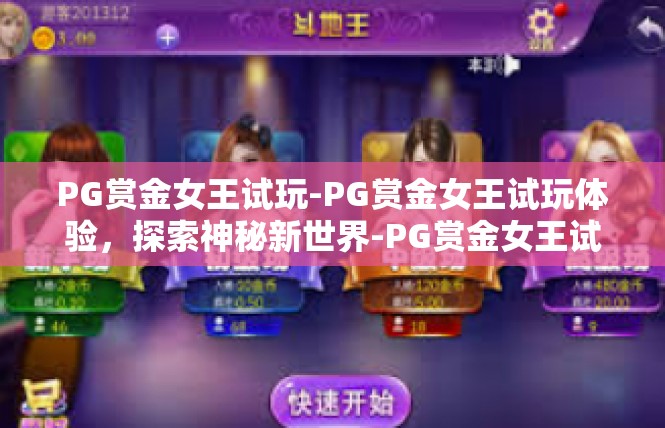 PG赏金女王试玩-PG赏金女王试玩体验，探索神秘新世界-PG赏金女王试玩
