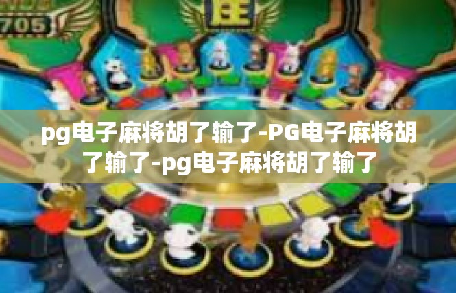 pg电子麻将胡了输了-PG电子麻将胡了输了-pg电子麻将胡了输了