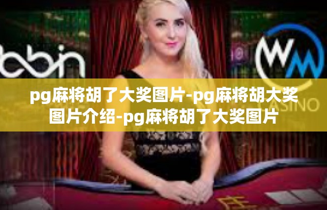 pg麻将胡了大奖图片-pg麻将胡大奖图片介绍-pg麻将胡了大奖图片