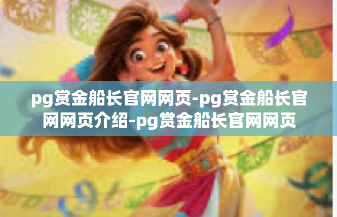 pg赏金船长官网网页-pg赏金船长官网网页介绍-pg赏金船长官网网页