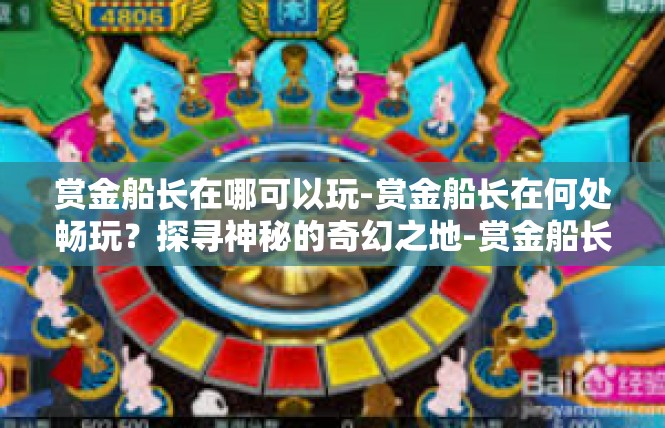 赏金船长在哪可以玩-赏金船长在何处畅玩？探寻神秘的奇幻之地-赏金船长在哪可以玩