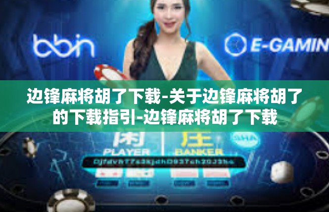 边锋麻将胡了下载-关于边锋麻将胡了的下载指引-边锋麻将胡了下载