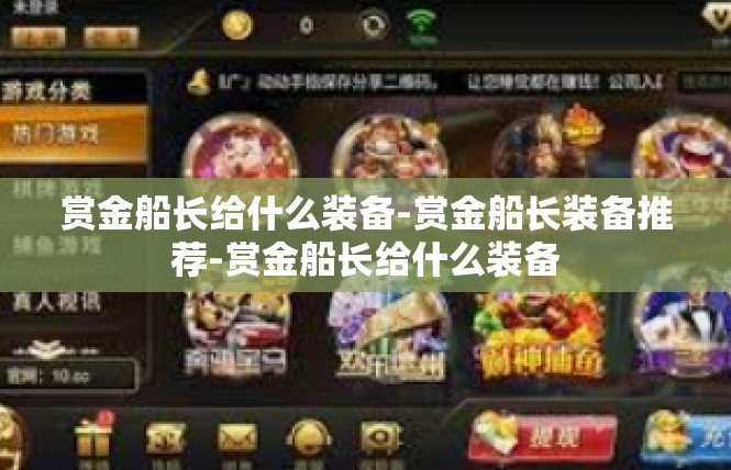 赏金船长给什么装备-赏金船长装备推荐-赏金船长给什么装备