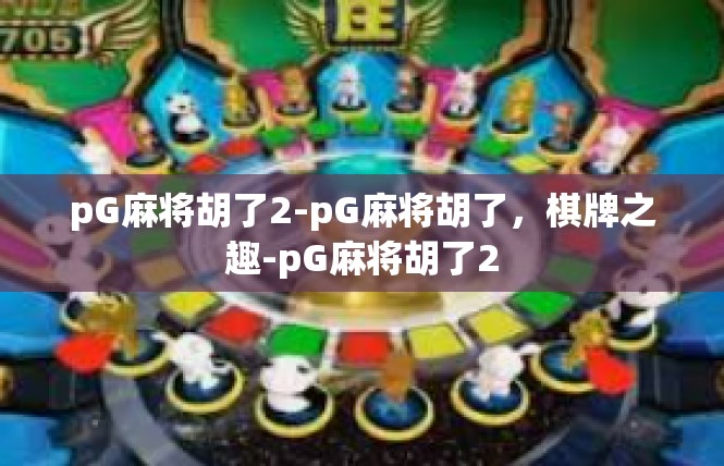 pG麻将胡了2-pG麻将胡了，棋牌之趣-pG麻将胡了2