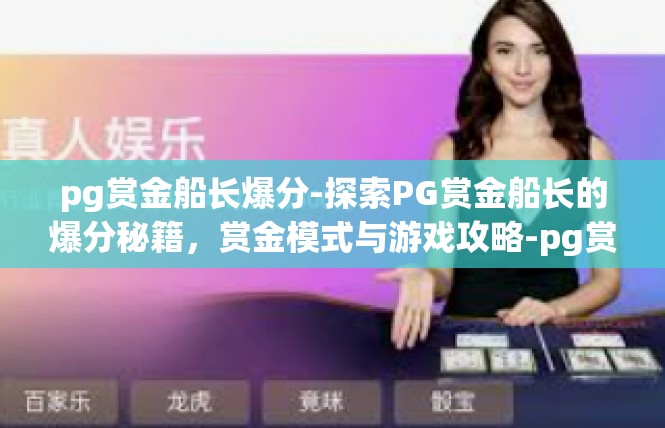 pg赏金船长爆分-探索PG赏金船长的爆分秘籍，赏金模式与游戏攻略-pg赏金船长爆分