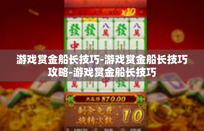 游戏赏金船长技巧-游戏赏金船长技巧攻略-游戏赏金船长技巧