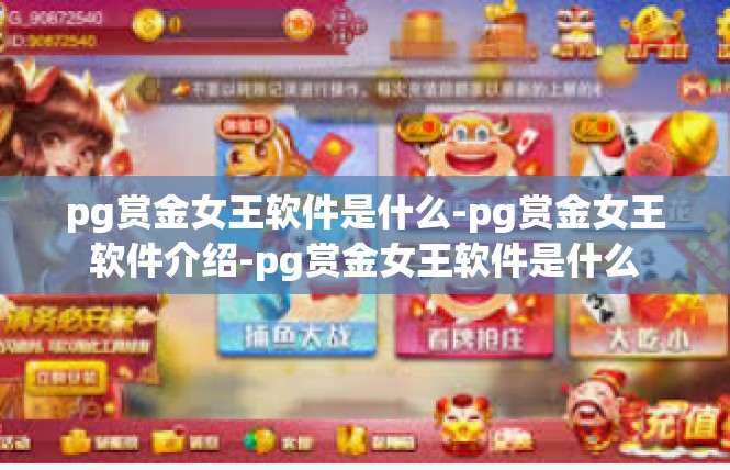 pg赏金女王软件是什么-pg赏金女王软件介绍-pg赏金女王软件是什么