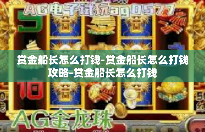 赏金船长怎么打钱-赏金船长怎么打钱攻略-赏金船长怎么打钱