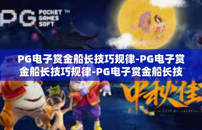 PG电子赏金船长技巧规律-PG电子赏金船长技巧规律-PG电子赏金船长技巧规律