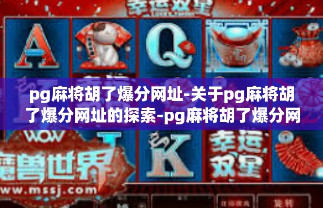 pg麻将胡了爆分网址-关于pg麻将胡了爆分网址的探索-pg麻将胡了爆分网址