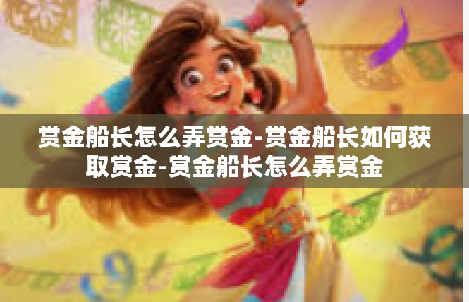 赏金船长怎么弄赏金-赏金船长如何获取赏金-赏金船长怎么弄赏金