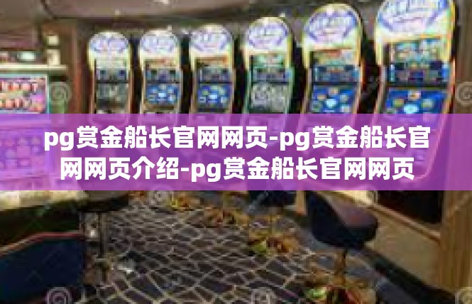 pg赏金船长官网网页-pg赏金船长官网网页介绍-pg赏金船长官网网页