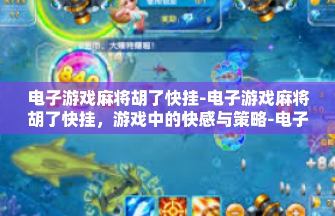 电子游戏麻将胡了快挂-电子游戏麻将胡了快挂，游戏中的快感与策略-电子游戏麻将胡了快挂