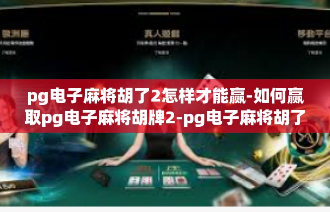 pg电子麻将胡了2怎样才能赢-如何赢取pg电子麻将胡牌2-pg电子麻将胡了2怎样才能赢