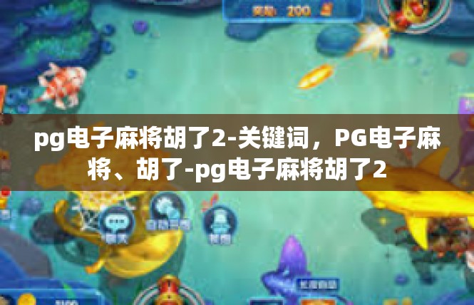 pg电子麻将胡了2-关键词，PG电子麻将、胡了-pg电子麻将胡了2