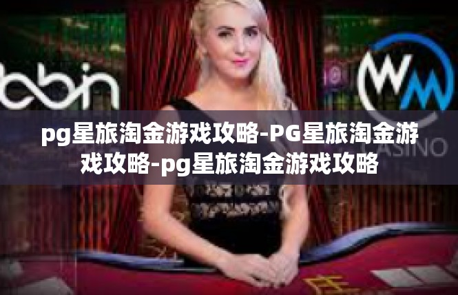 pg星旅淘金游戏攻略-PG星旅淘金游戏攻略-pg星旅淘金游戏攻略