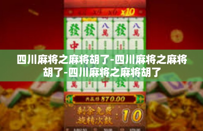 四川麻将之麻将胡了-四川麻将之麻将胡了-四川麻将之麻将胡了