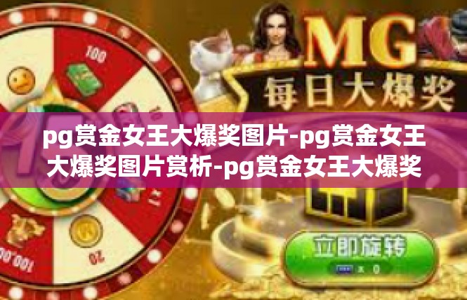 pg赏金女王大爆奖图片-pg赏金女王大爆奖图片赏析-pg赏金女王大爆奖图片