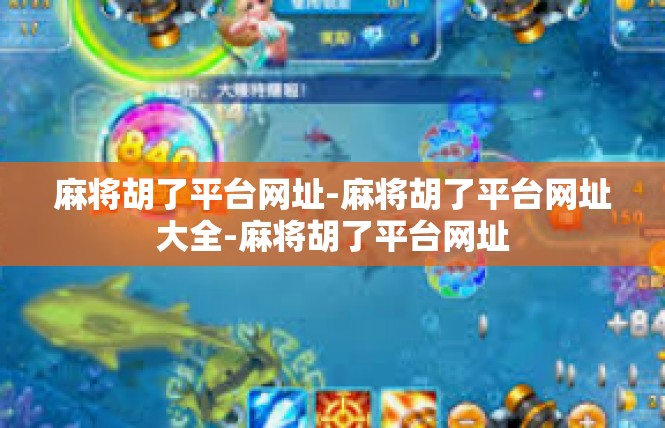 麻将胡了平台网址-麻将胡了平台网址大全-麻将胡了平台网址