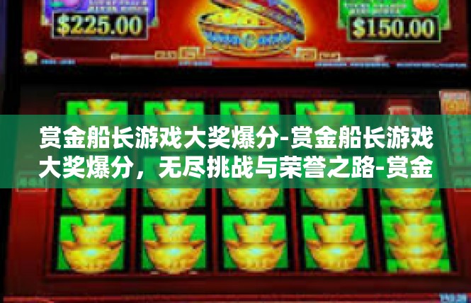 赏金船长游戏大奖爆分-赏金船长游戏大奖爆分，无尽挑战与荣誉之路-赏金船长游戏大奖爆分