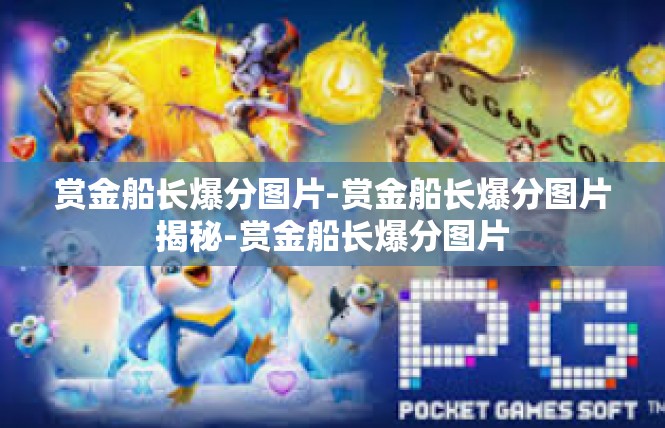 赏金船长爆分图片-赏金船长爆分图片揭秘-赏金船长爆分图片