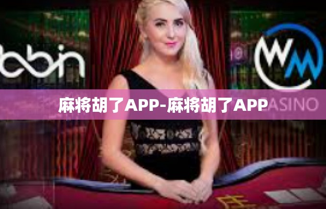 麻将胡了APP-麻将胡了APP
