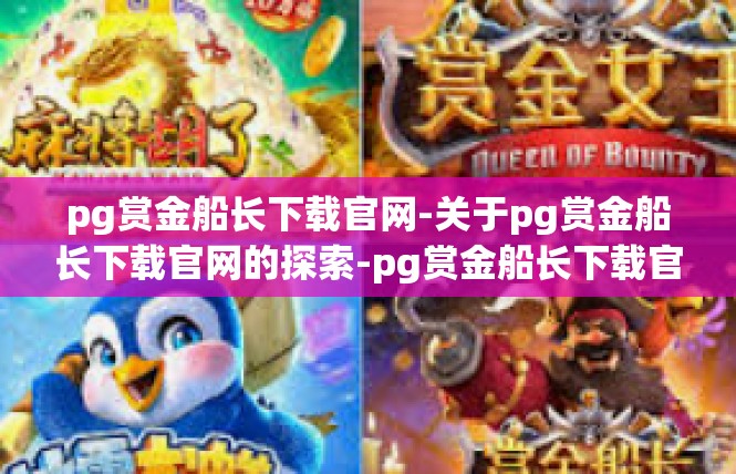 pg赏金船长下载官网-关于pg赏金船长下载官网的探索-pg赏金船长下载官网