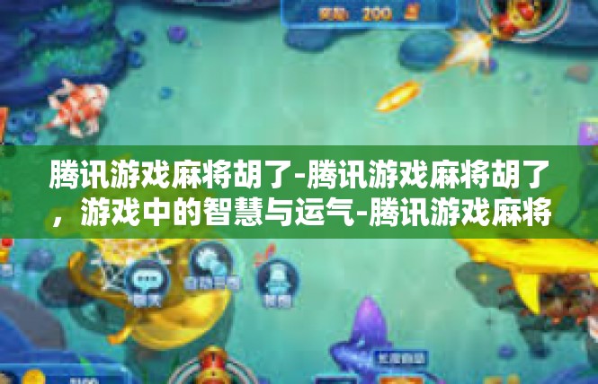 腾讯游戏麻将胡了-腾讯游戏麻将胡了，游戏中的智慧与运气-腾讯游戏麻将胡了