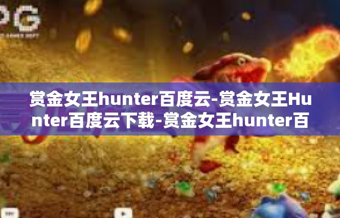 赏金女王hunter百度云-赏金女王Hunter百度云下载-赏金女王hunter百度云