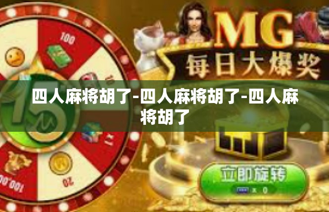 四人麻将胡了-四人麻将胡了-四人麻将胡了