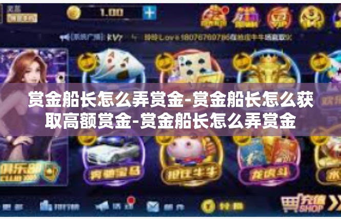 赏金船长怎么弄赏金-赏金船长怎么获取高额赏金-赏金船长怎么弄赏金