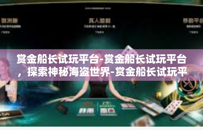 赏金船长试玩平台-赏金船长试玩平台，探索神秘海盗世界-赏金船长试玩平台