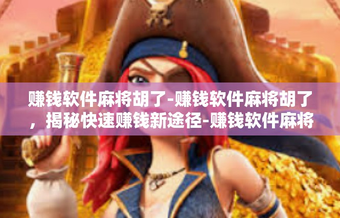 赚钱软件麻将胡了-赚钱软件麻将胡了，揭秘快速赚钱新途径-赚钱软件麻将胡了