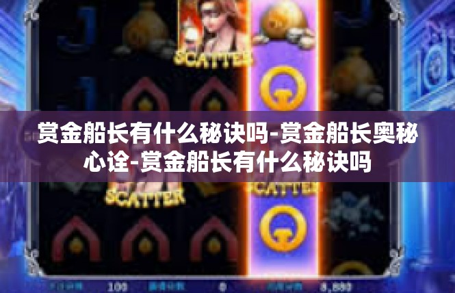 赏金船长有什么秘诀吗-赏金船长奥秘心诠-赏金船长有什么秘诀吗