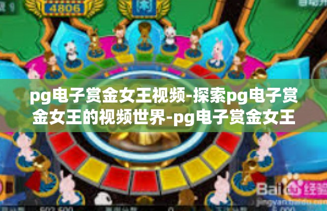 pg电子赏金女王视频-探索pg电子赏金女王的视频世界-pg电子赏金女王视频