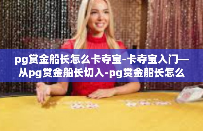 pg赏金船长怎么卡夺宝-卡夺宝入门—从pg赏金船长切入-pg赏金船长怎么卡夺宝