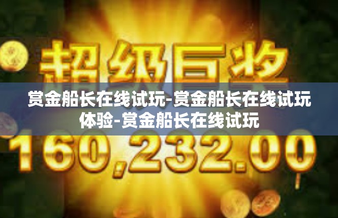 赏金船长在线试玩-赏金船长在线试玩体验-赏金船长在线试玩