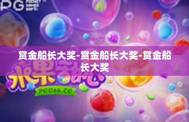 赏金船长大奖-赏金船长大奖-赏金船长大奖