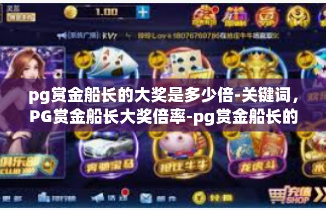pg赏金船长的大奖是多少倍-关键词，PG赏金船长大奖倍率-pg赏金船长的大奖是多少倍