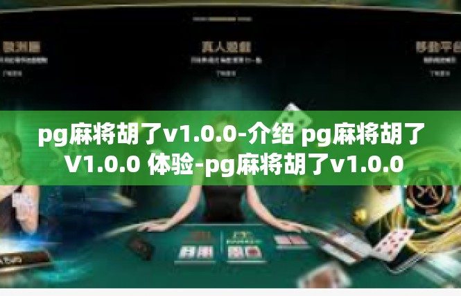 pg麻将胡了v1.0.0-介绍 pg麻将胡了 V1.0.0 体验-pg麻将胡了v1.0.0