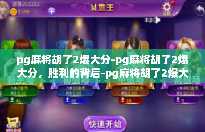 pg麻将胡了2爆大分-pg麻将胡了2爆大分，胜利的背后-pg麻将胡了2爆大分