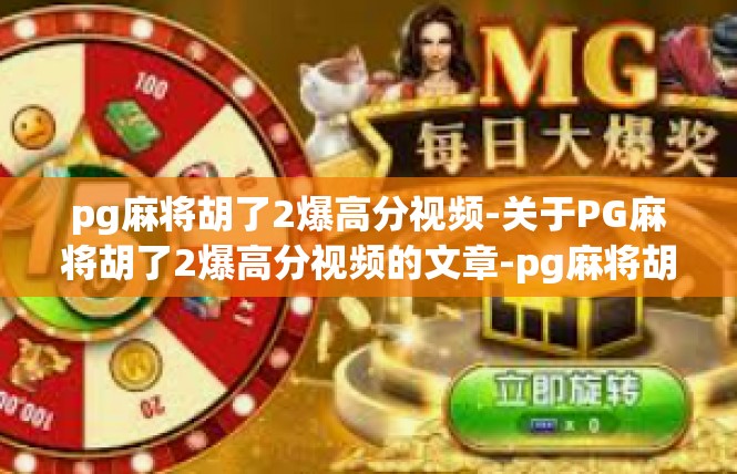 pg麻将胡了2爆高分视频-关于PG麻将胡了2爆高分视频的文章-pg麻将胡了2爆高分视频
