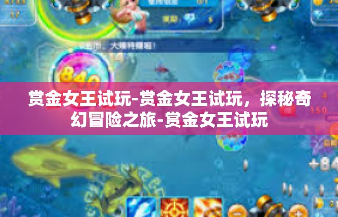 赏金女王试玩-赏金女王试玩，探秘奇幻冒险之旅-赏金女王试玩