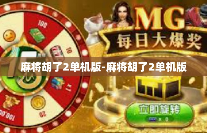 麻将胡了2单机版-麻将胡了2单机版