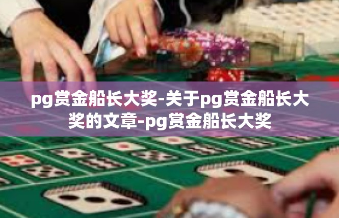pg赏金船长大奖-关于pg赏金船长大奖的文章-pg赏金船长大奖